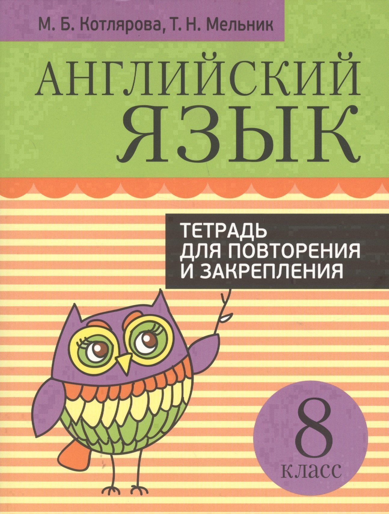 Английский язык. Тетрадь для повторения и закрепления. 8 класс Читай-город