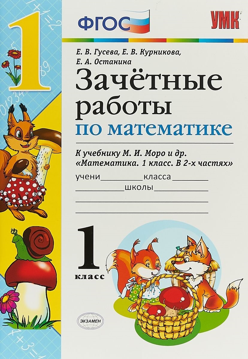 Зачетные работы по математике. 1 класс. (к уч. Моро) (3 изд) Читай-город