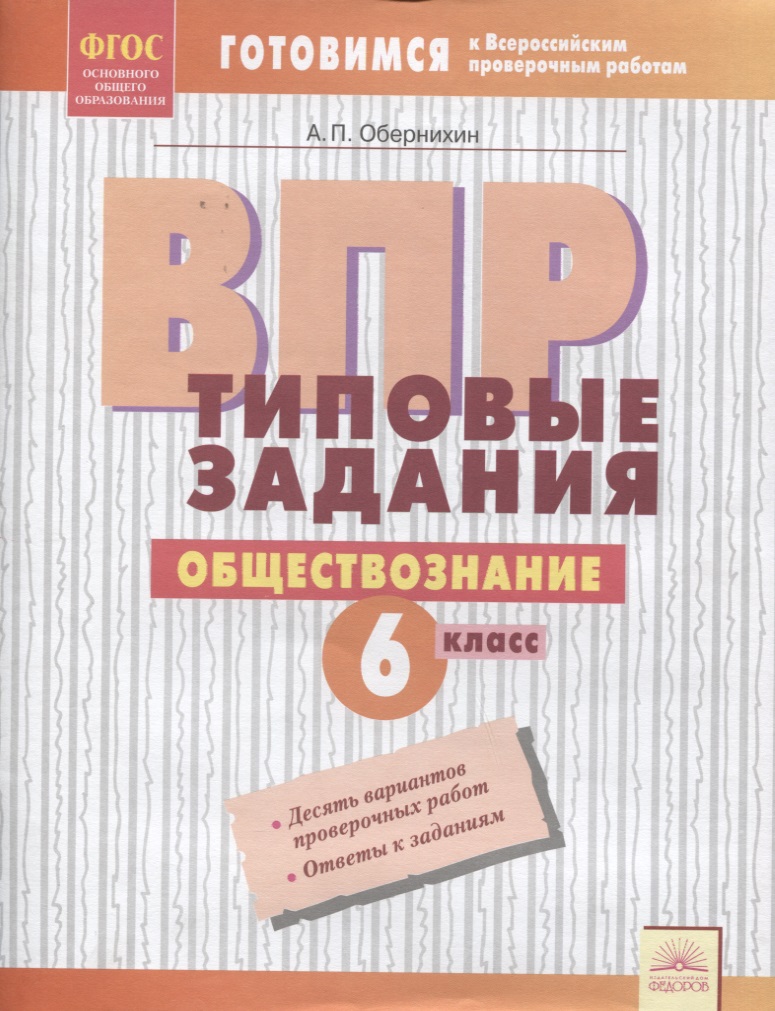 ВПР. Обществознание. 6 класс. Типовые задания. Тетрадь-практикум Читай-город