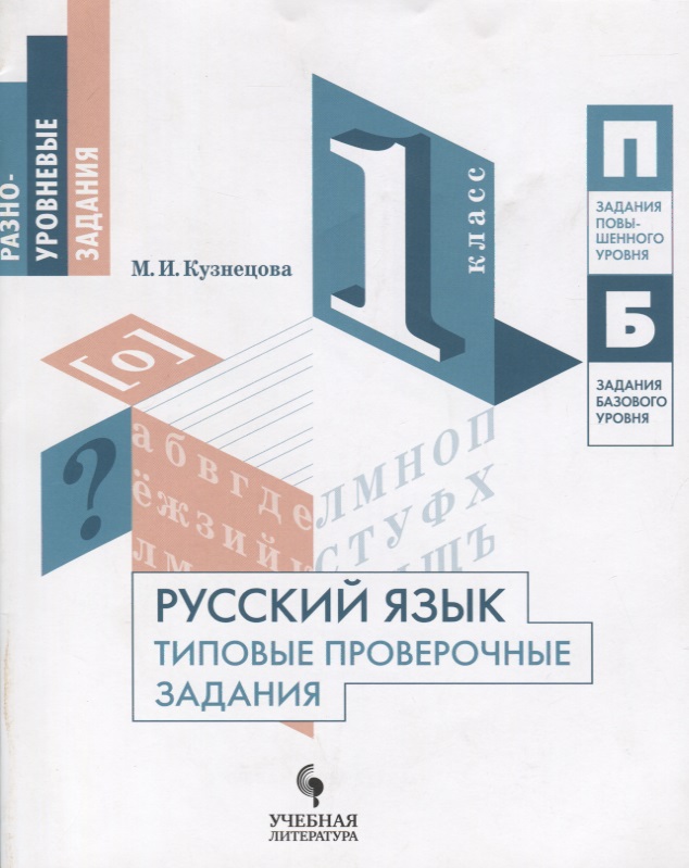 Русский язык. Типовые проверочные задания. 1 класс: учебное пособие для общеобразовательных организаций Читай-город
