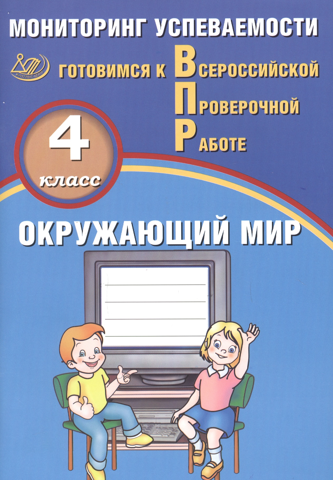 Окружающий мир. 4 класс. Мониторинг успеваемости. Готовимся к ВПР : учебное пособие Читай-город