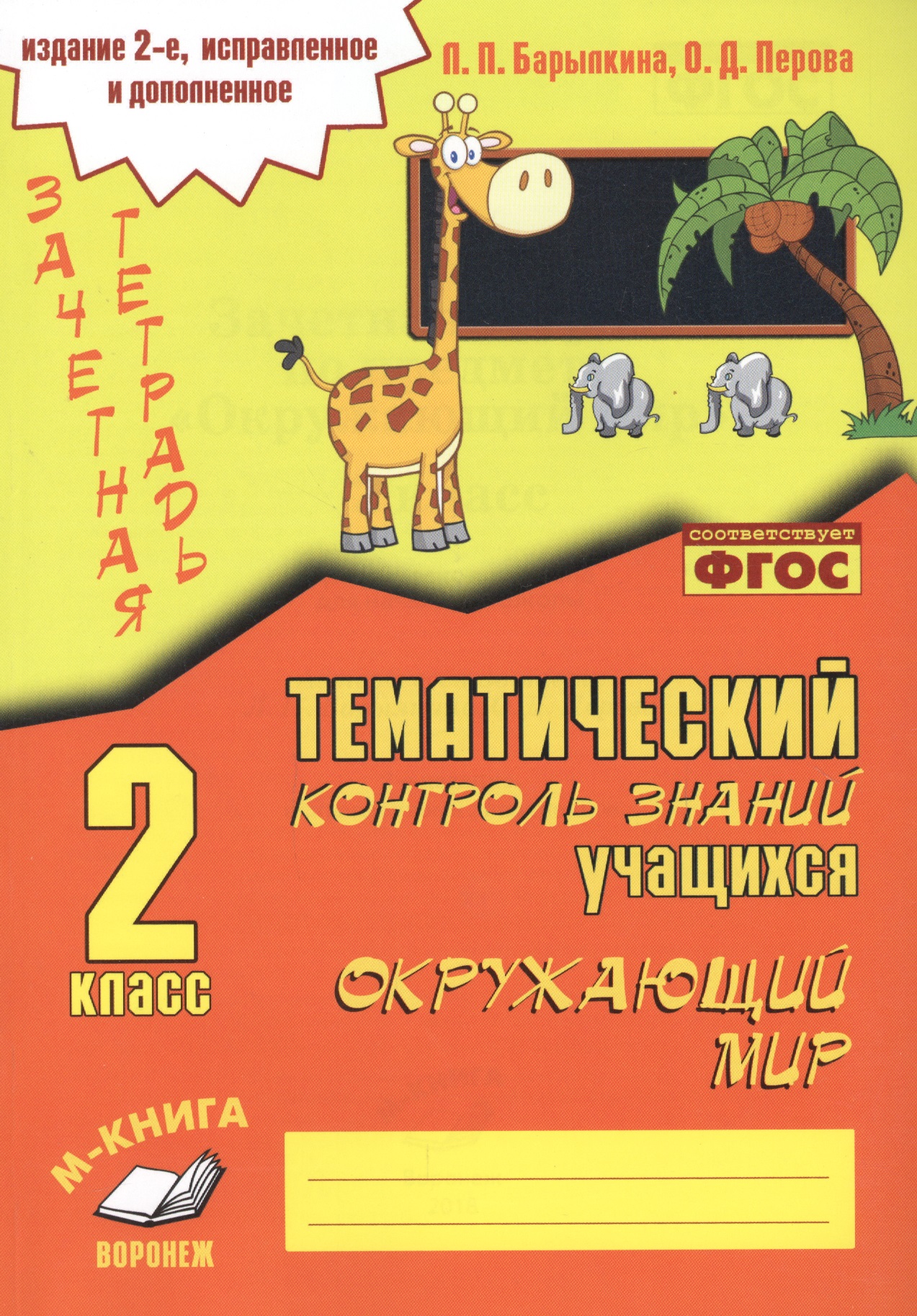 Зачетная тетрадь. Окружающий мир. 2 класс. Практическое пособие для начальной школы Читай-город