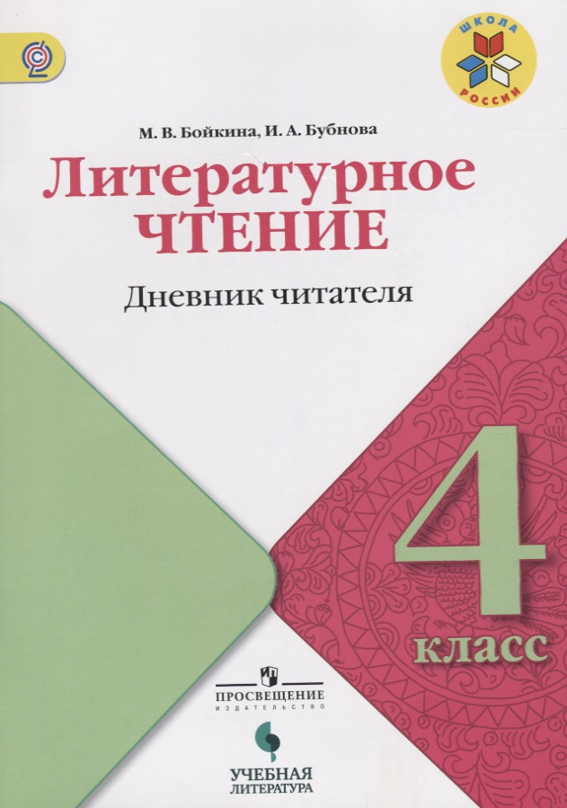 Литературное чтение. Дневник читателя. 4 класс: учебное пособие для общеобразовательных организаций. ФГОС Читай-город