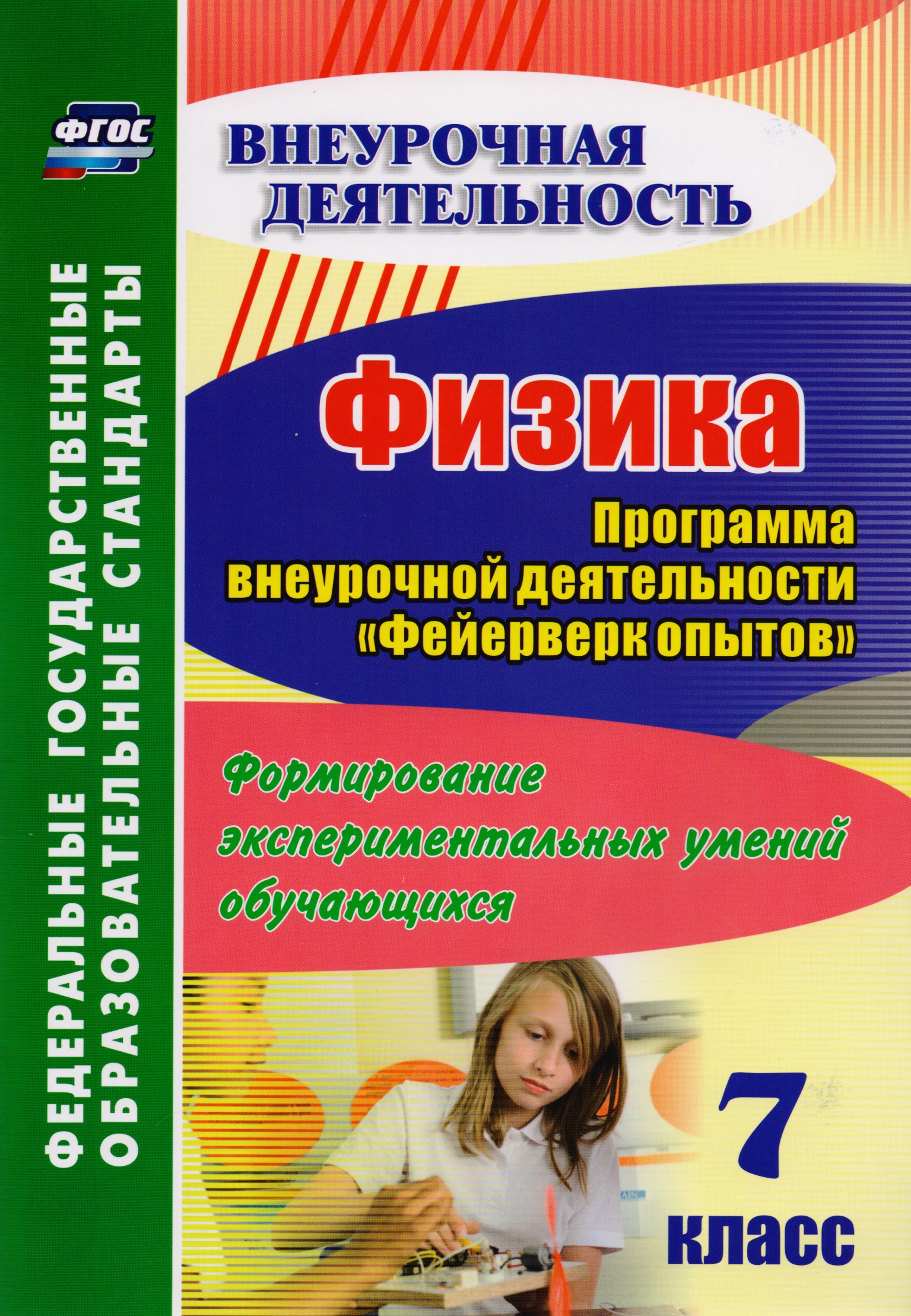 Физика. 7 класс. Программа внеурочной деятельности "Фейерверк опытов". Формирование экспериментальных умений обучающихся Читай-город