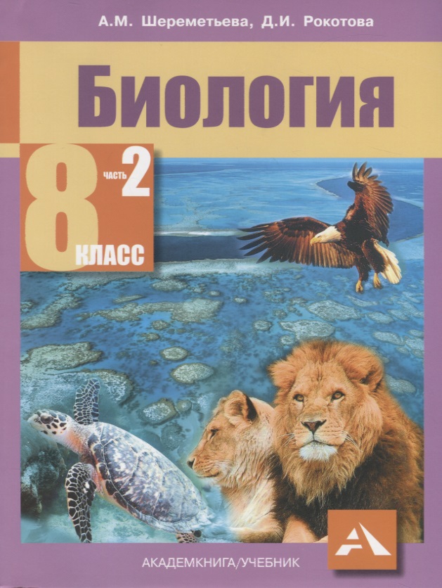 Биология. 8 класс. В двух частях. Часть 2. Учебник Читай-город