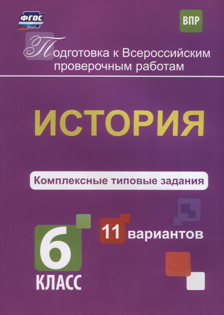 История. 6 класс. Комплексные типовые задания. 11 вариантов. ФГОС Читай-город