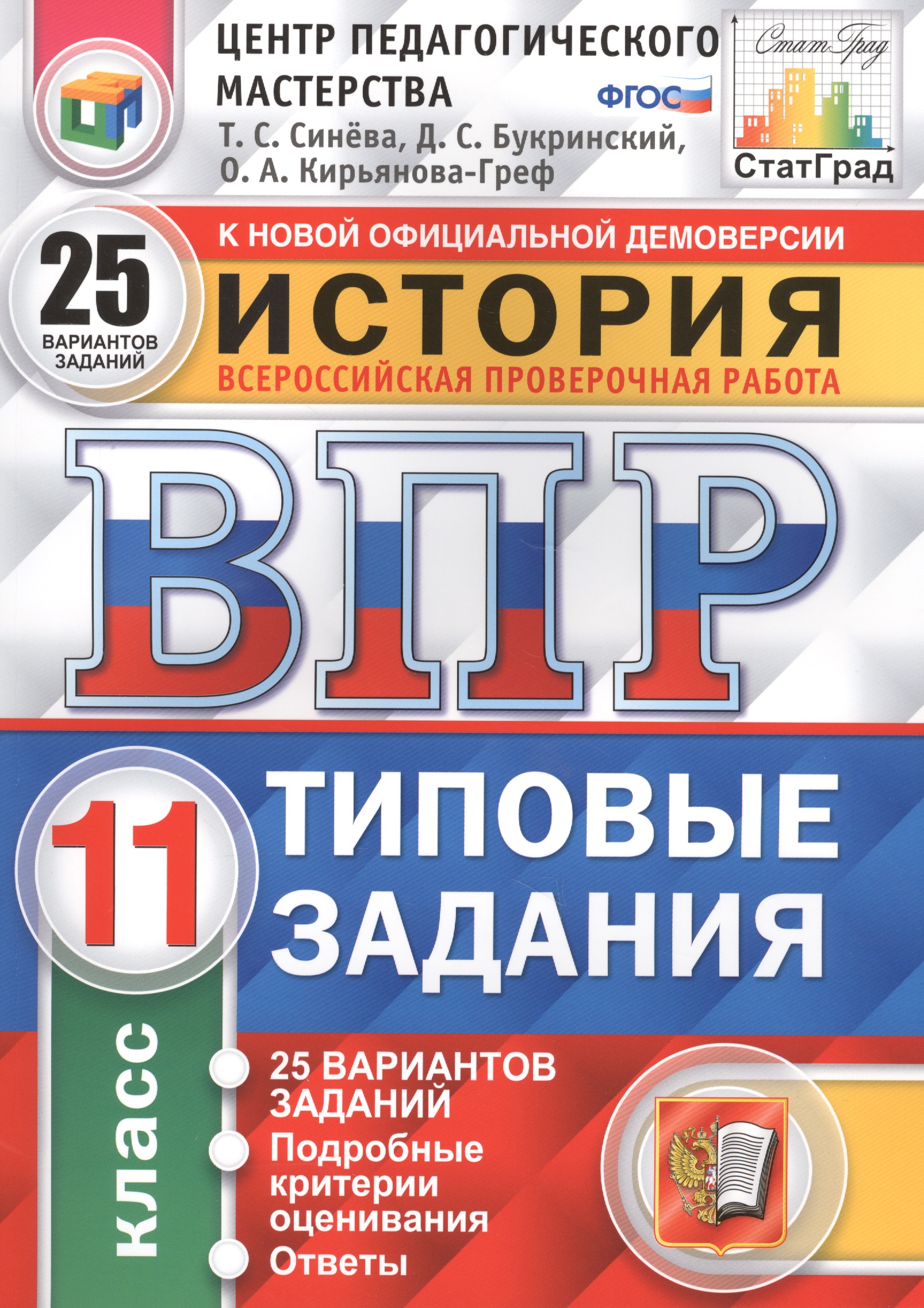 Всероссийская проверочная работа. История. 11 класс. 25 вариантов. Типовые задания. ФГОС Читай-город