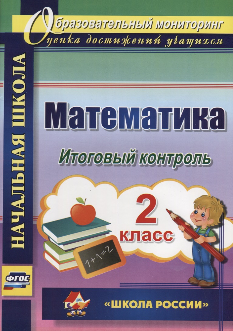 Математика. 2 класс. Итоговый контроль. УМК "Школа России". ФГОС Читай-город