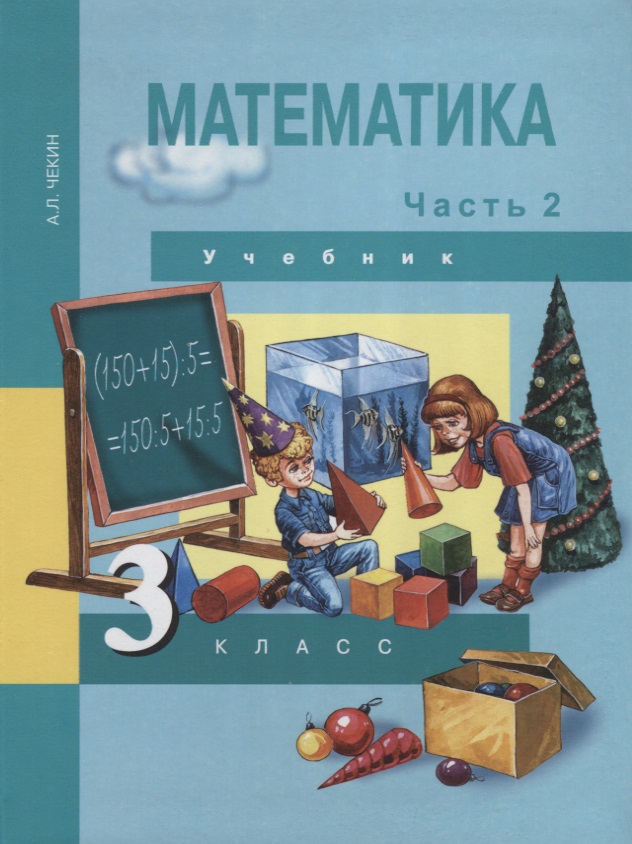 Математика. 3 класс. Учебник. В 2-х частях. Часть 2 Читай-город