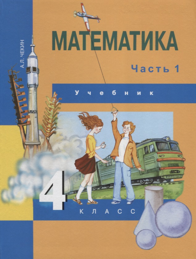 Математика : 4 кл. : Учебник : В 2 ч. / Ч.1 Читай-город