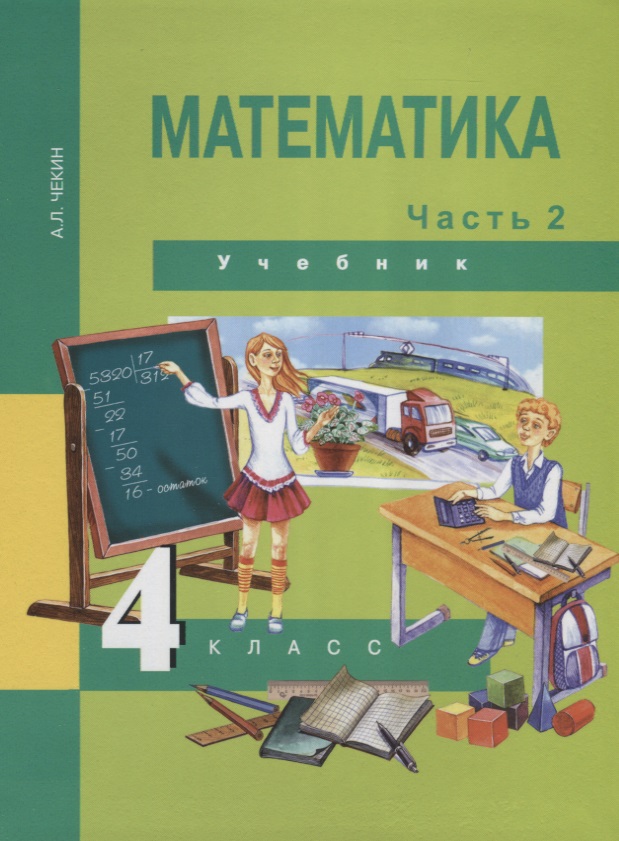 Математика : 4 кл. : Учебник : В 2 ч. / Ч.2 Читай-город