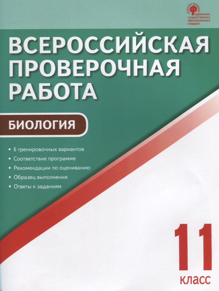 Всероссийская проверочная работа. Биология 11 класс. ФГОС Читай-город