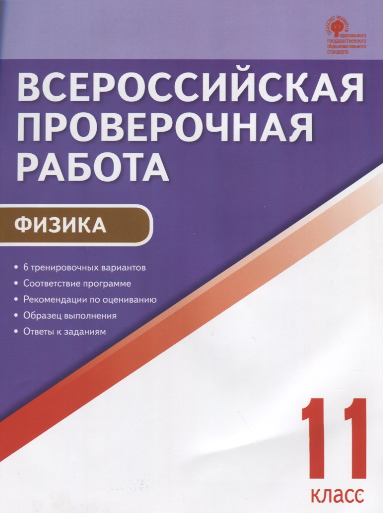 Всероссийская проверочная работа. Физика. 11 класс. ФГОС Читай-город