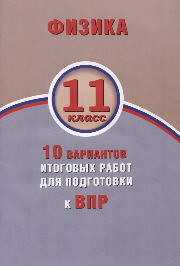 Физика. 11 класс. 10 вариантов итоговых работ для подготовки к ВПР : учебное пособие Читай-город