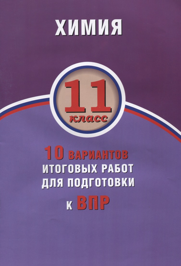 Химия. 11 класс. 10 вариантов итоговых работ для подготовки к ВПР : учебное пособие Читай-город