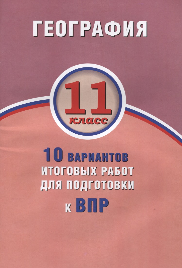 География. 11 класс. 10 вариантов итоговых работ для подготовки к ВПР Читай-город