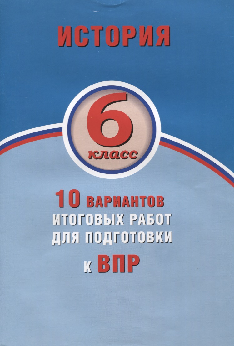 История. 6 класс. 10 вариантов итоговых работ для подготовки к ВПР Читай-город