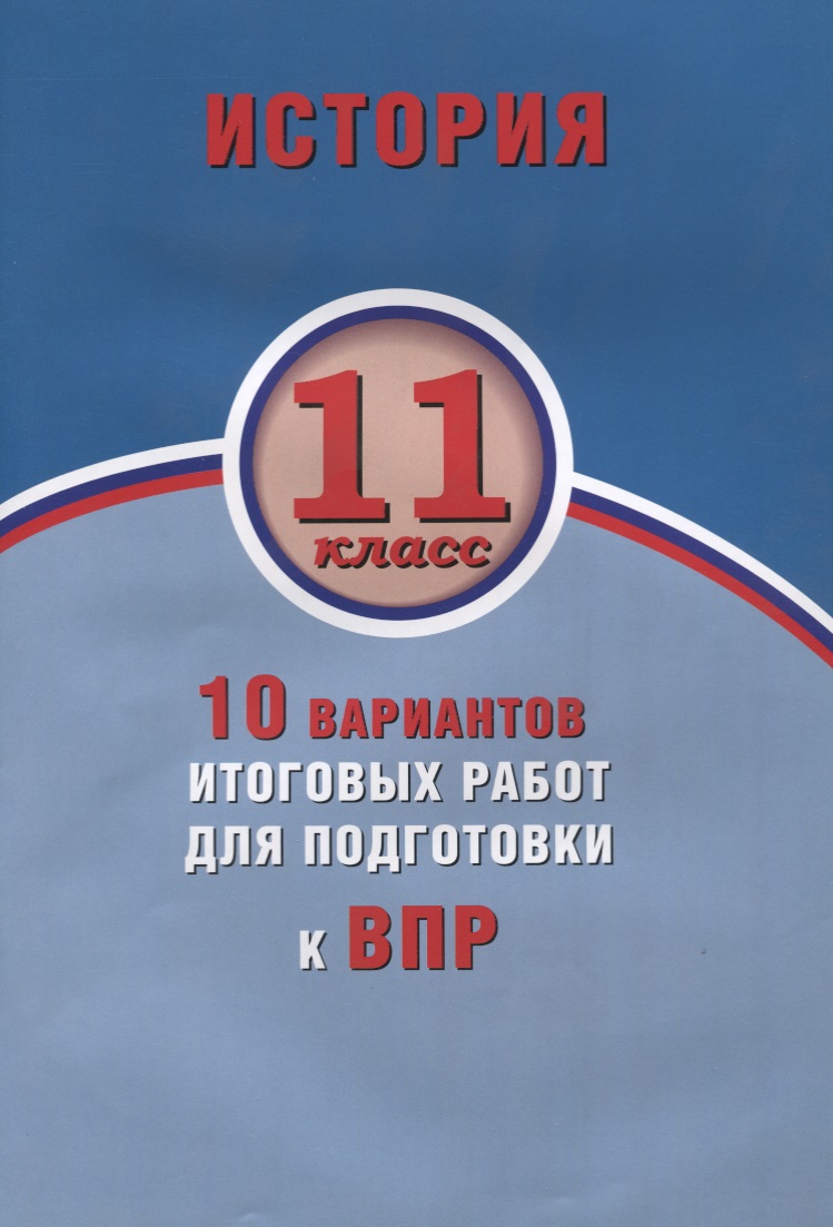История. 11 класс. 10 вариантов итоговых работ для подготовки к ВПР Читай-город