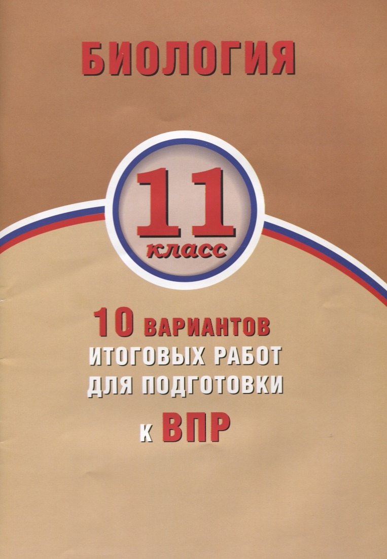 Биология. 11 класс. 10 вариантов итоговых работ для подготовки к ВПР : учебное пособие Читай-город