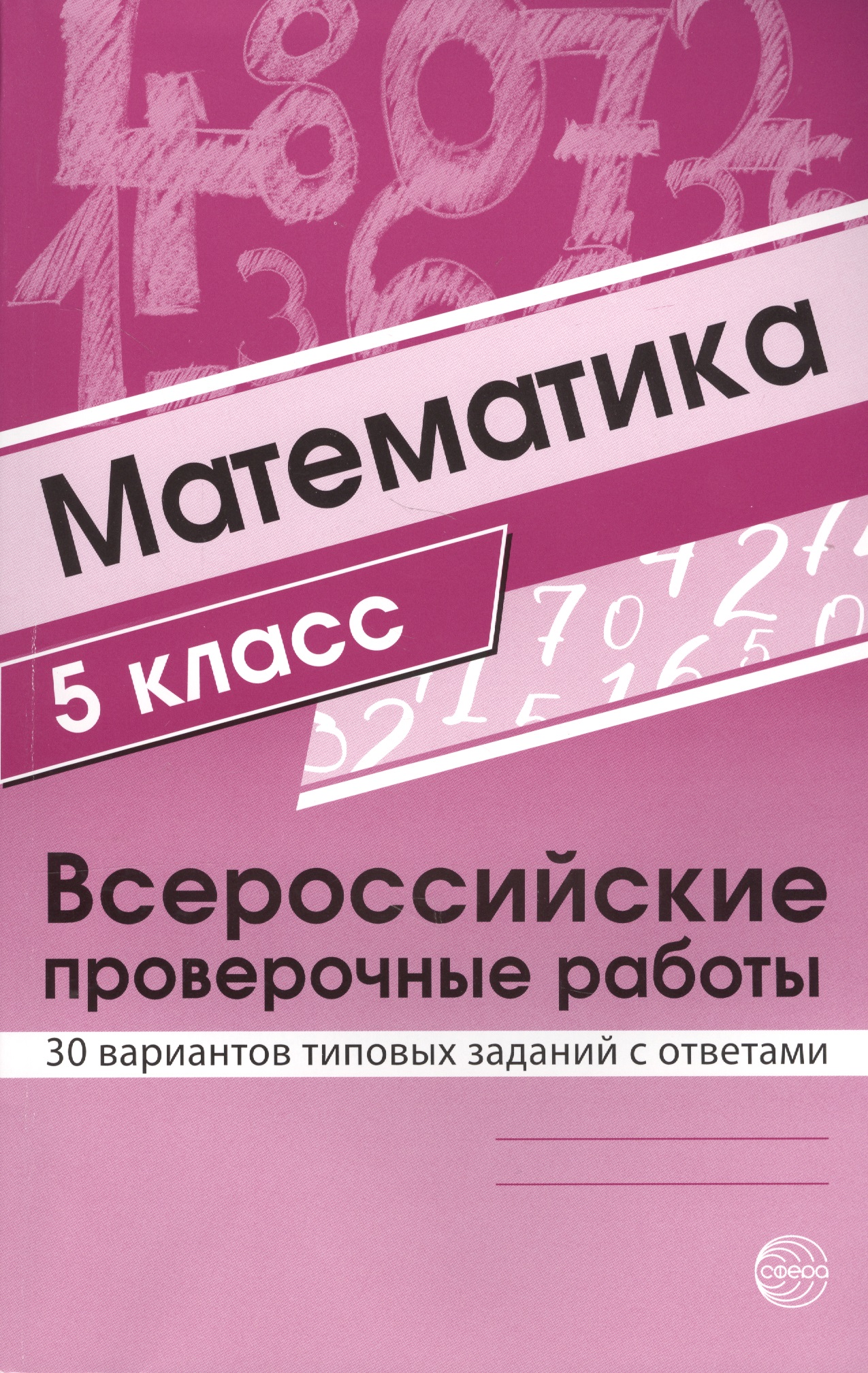 Математика. 5 класс. Всероссийские проверочные работы. 30 вариантов типовых заданий с ответами Читай-город