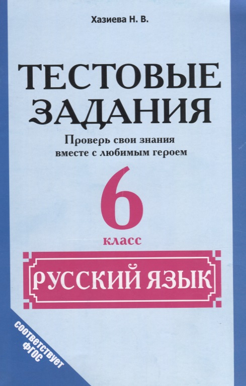 Русский язык. 6 класс. Тестовые задания Читай-город