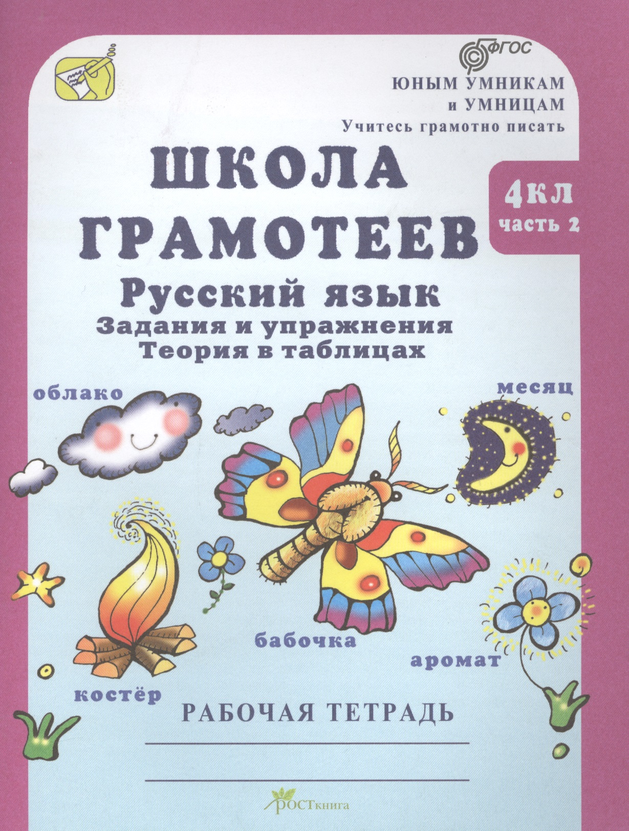 Школа грамотеев. Русский язык. 4 класс. Рабочая тетрадь. В 2-х частях. Часть 2. ФГОС Читай-город