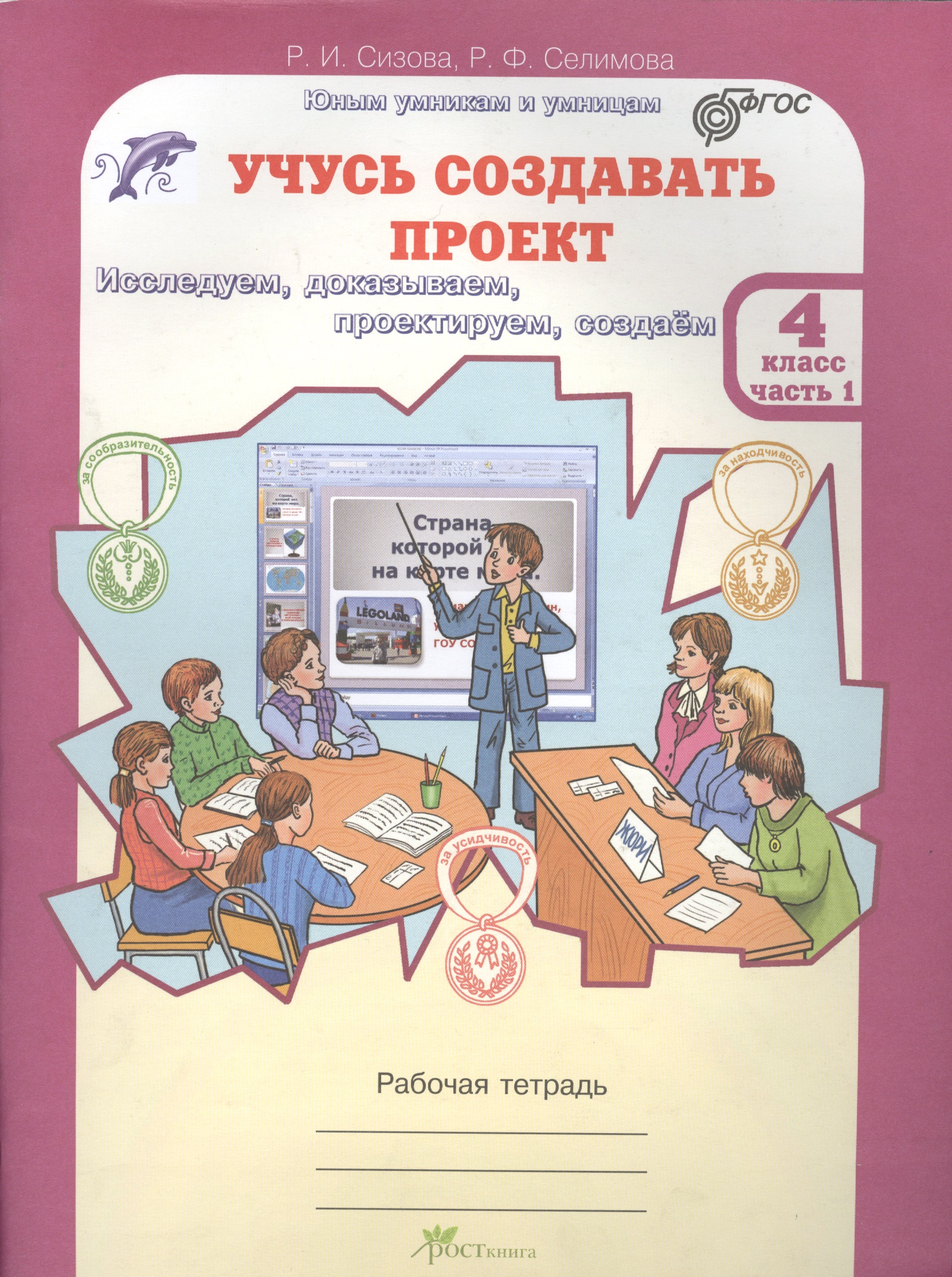 Учусь создавать проект. Исследуем, доказываем, проектируем, создаём. 4 класс. Рабочая тетрадь. В 2-х частях. Часть 1 Читай-город