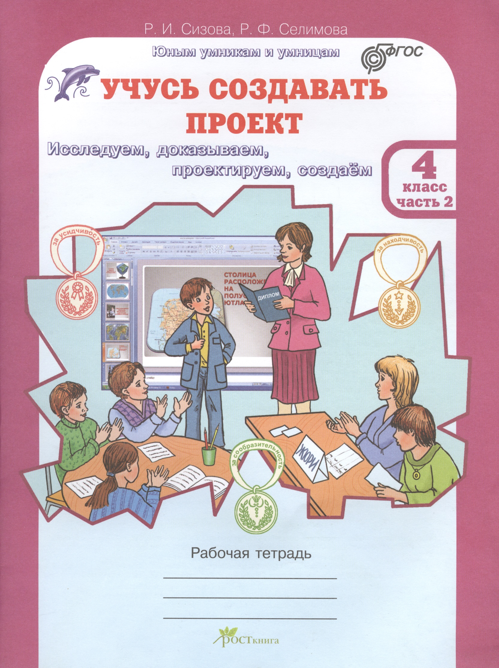 Учусь создавать проект. Исследуем, доказываем, проектируем, создаём. 4 класс. Рабочая тетрадь. В 2-х частях. Часть 2 Читай-город