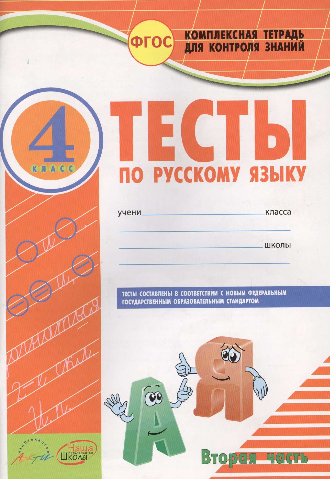 Русский язык. 4 класс. Тесты. Часть 2. ФГОС Читай-город