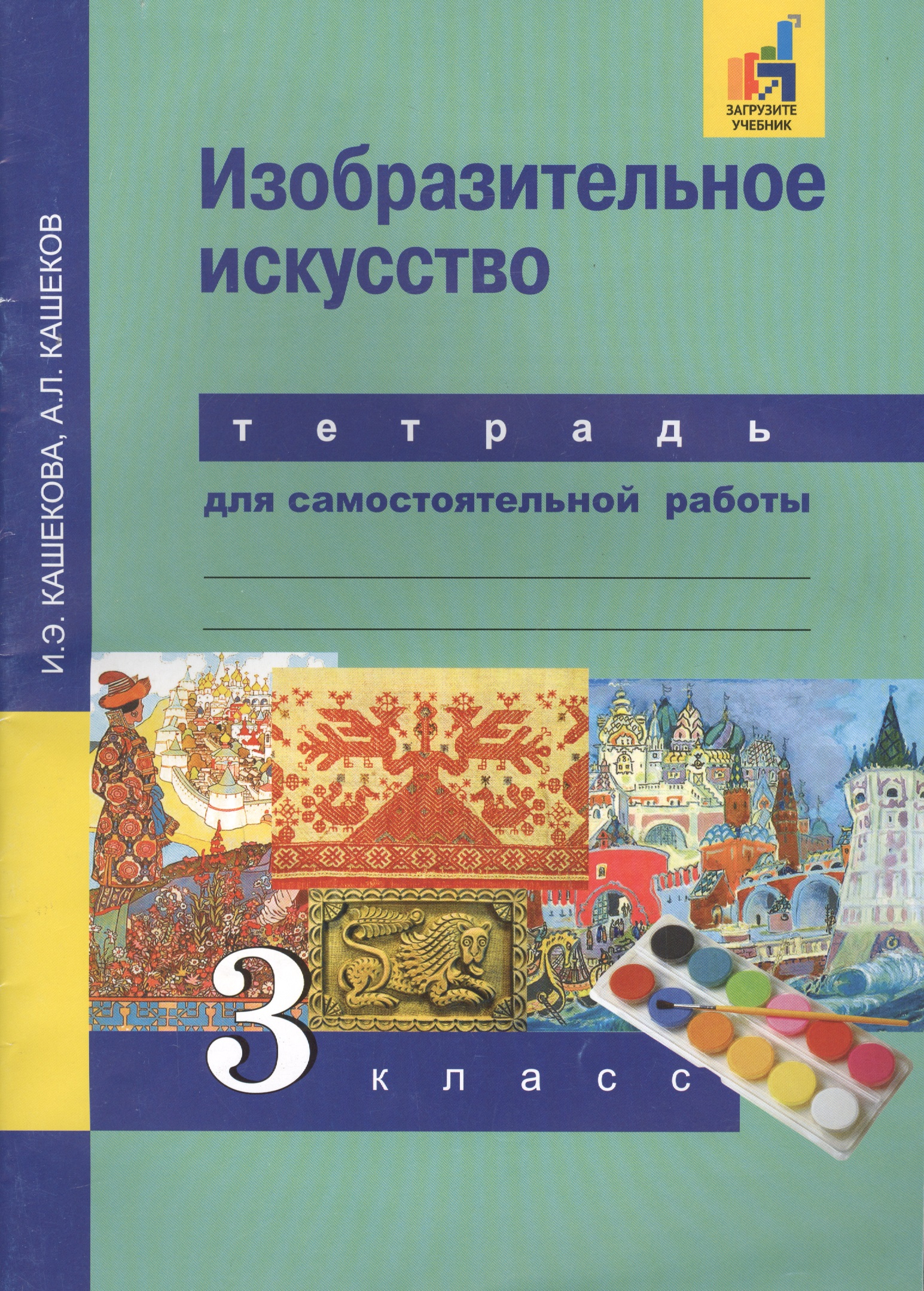 Изобразительное искусство. 3 класс. Тетрадь для самостоятельной работы Читай-город