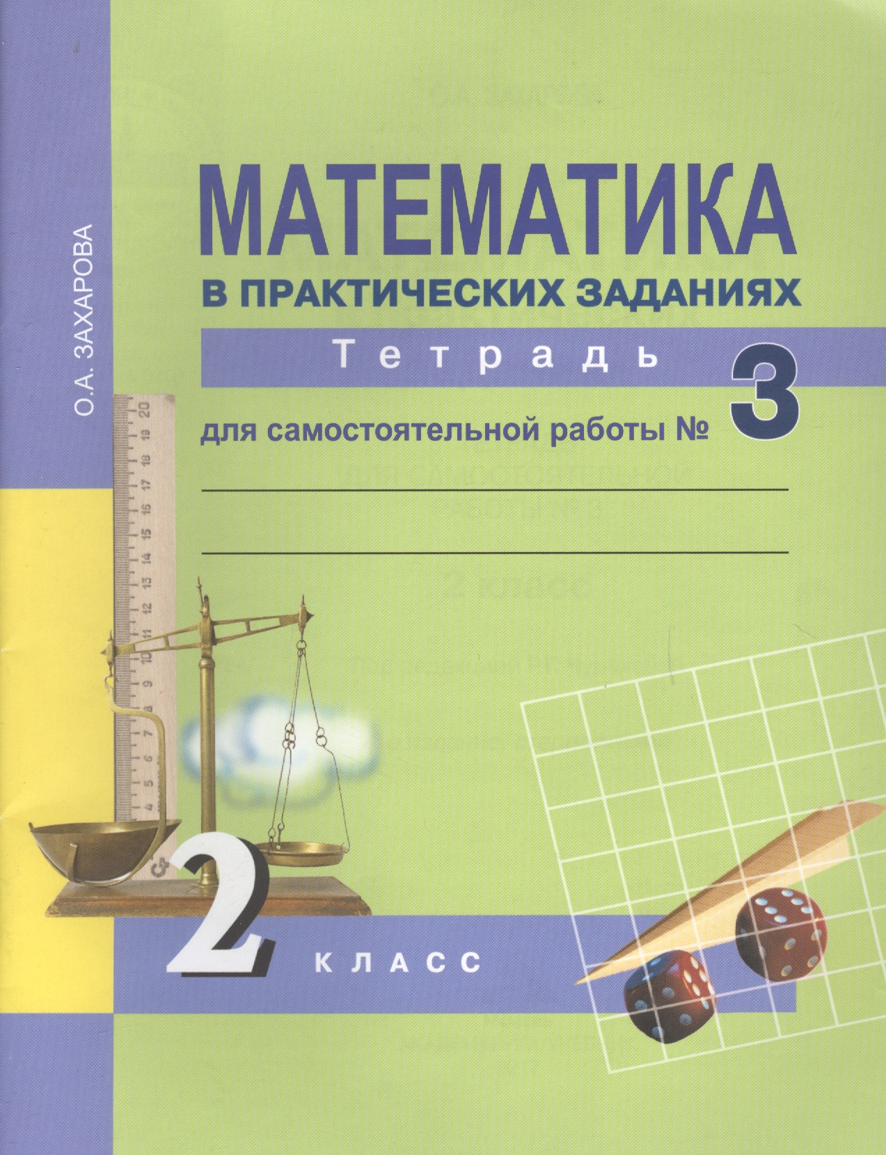 Математика в практических заданиях. 2 класс. Тетрадь для самостоятельных работ №3 Читай-город