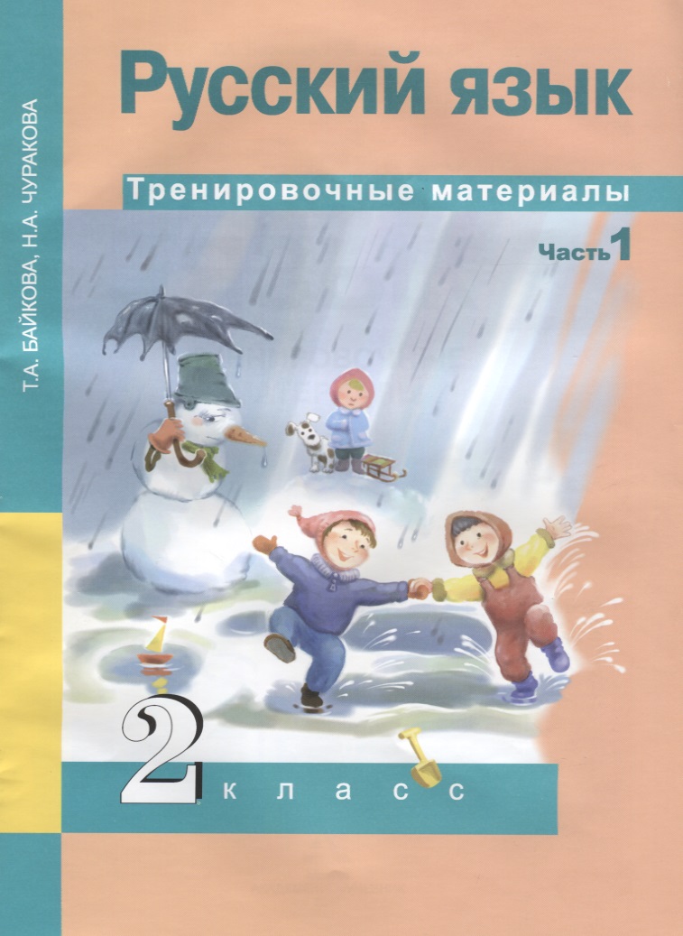 Русский язык. 2 класс. Тренировочные материалы. Часть 1 Читай-город