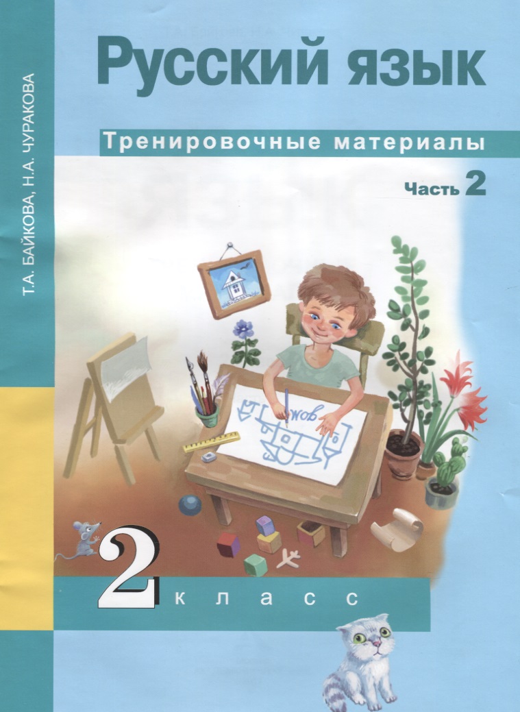 Русский язык. 2 класс. Тренировочные материалы. Часть 2 Читай-город
