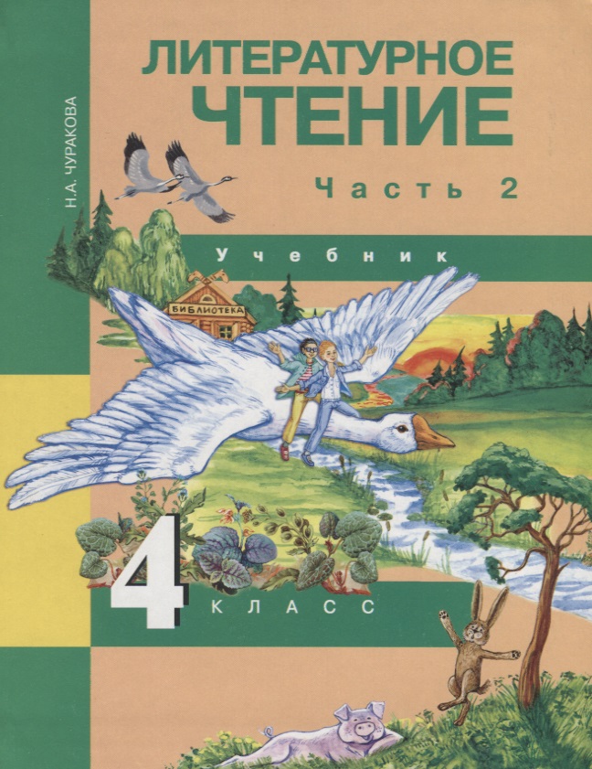 Литературное чтение 4 кл. Ч. 2 (4 изд) (ПерНачШк) Чуракова Читай-город