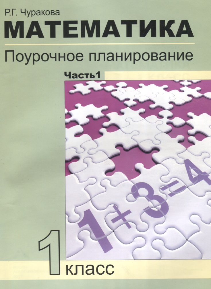 Математика. 1 класс. Поурочное планирование. Часть 1 Читай-город