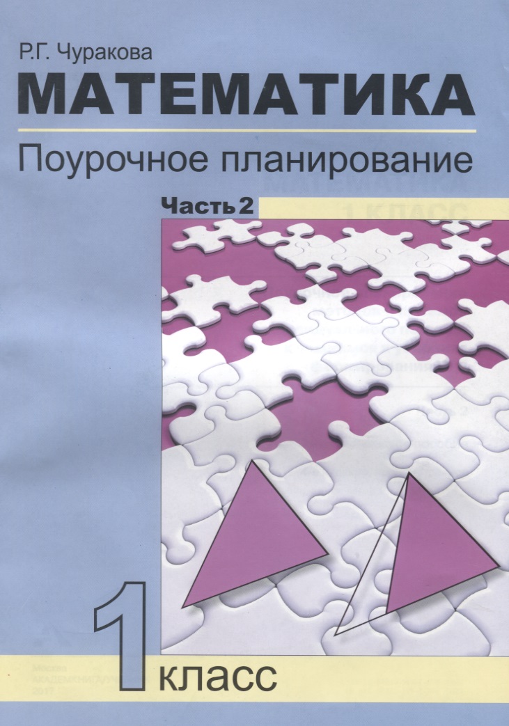 Математика. 1 класс. Поурочное планирование. Часть 2 Читай-город