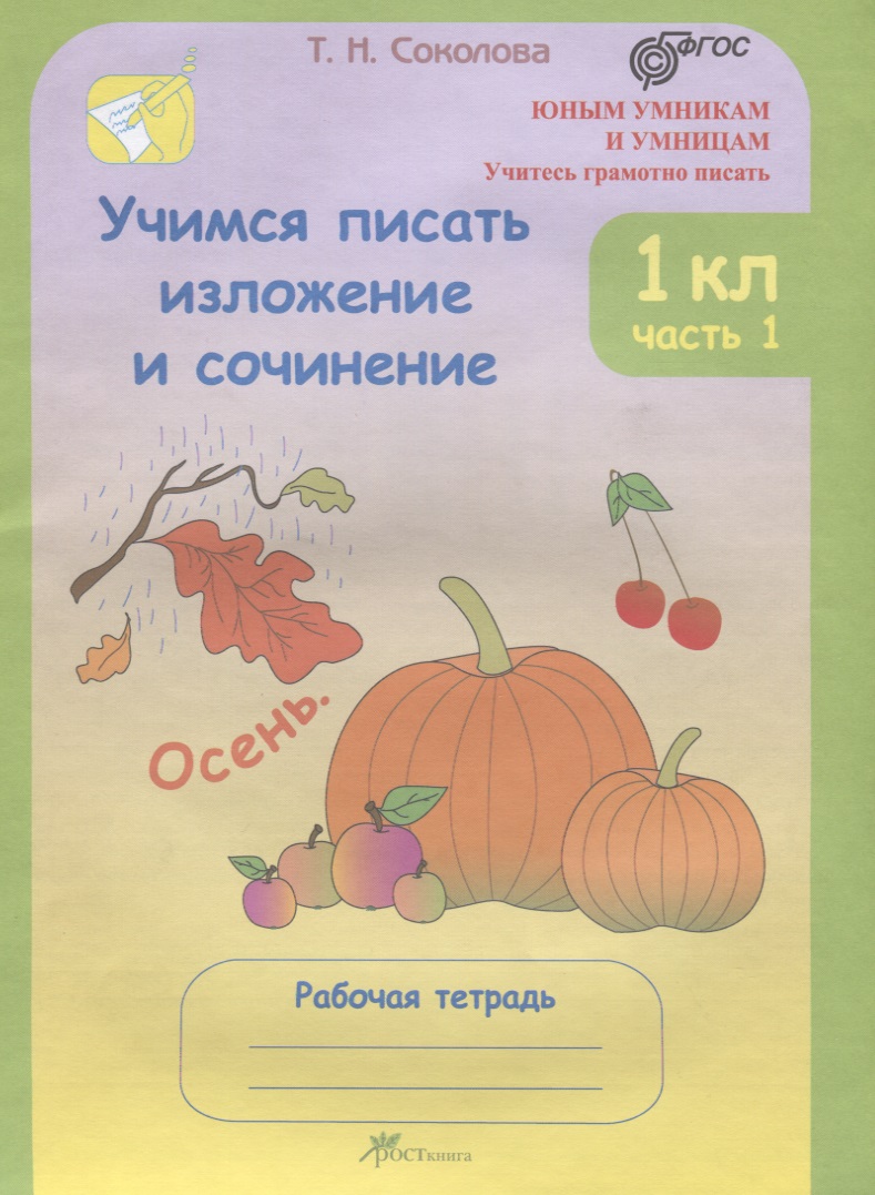 Учимся писать изложение и сочинение 1 кл. Р/т ч. 1 (мЮнУмУчГрП) Соколова (ФГОС) Читай-город