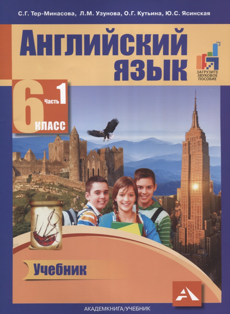 Английский язык. 6 класс. В 2-х частях. Часть 1 Читай-город