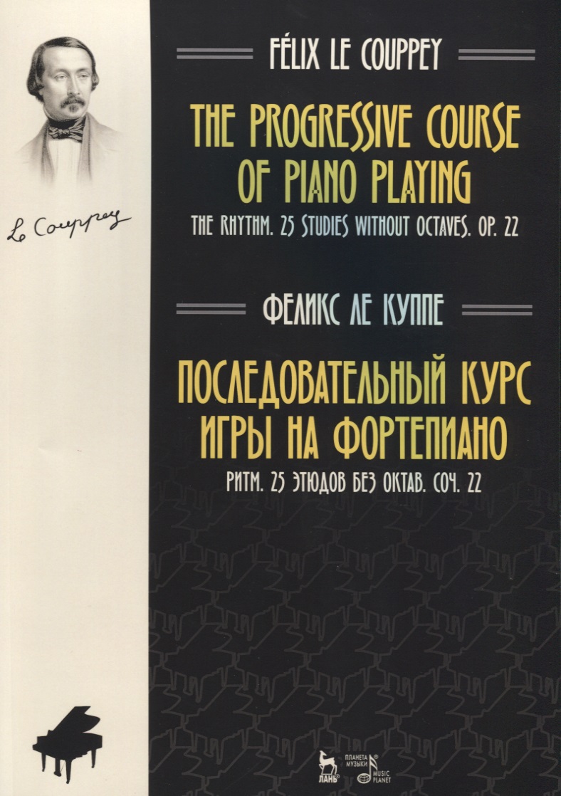 Последовательный курс игры на фортепиано. Ритм. 25 этюдов без октав. Соч. 22. Ноты Читай-город
