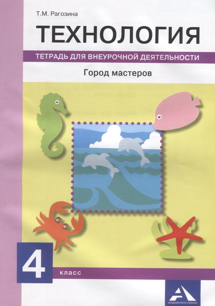 Технология. Город мастеров. 4 класс. Тетрадь для внеурочной деятельности Читай-город