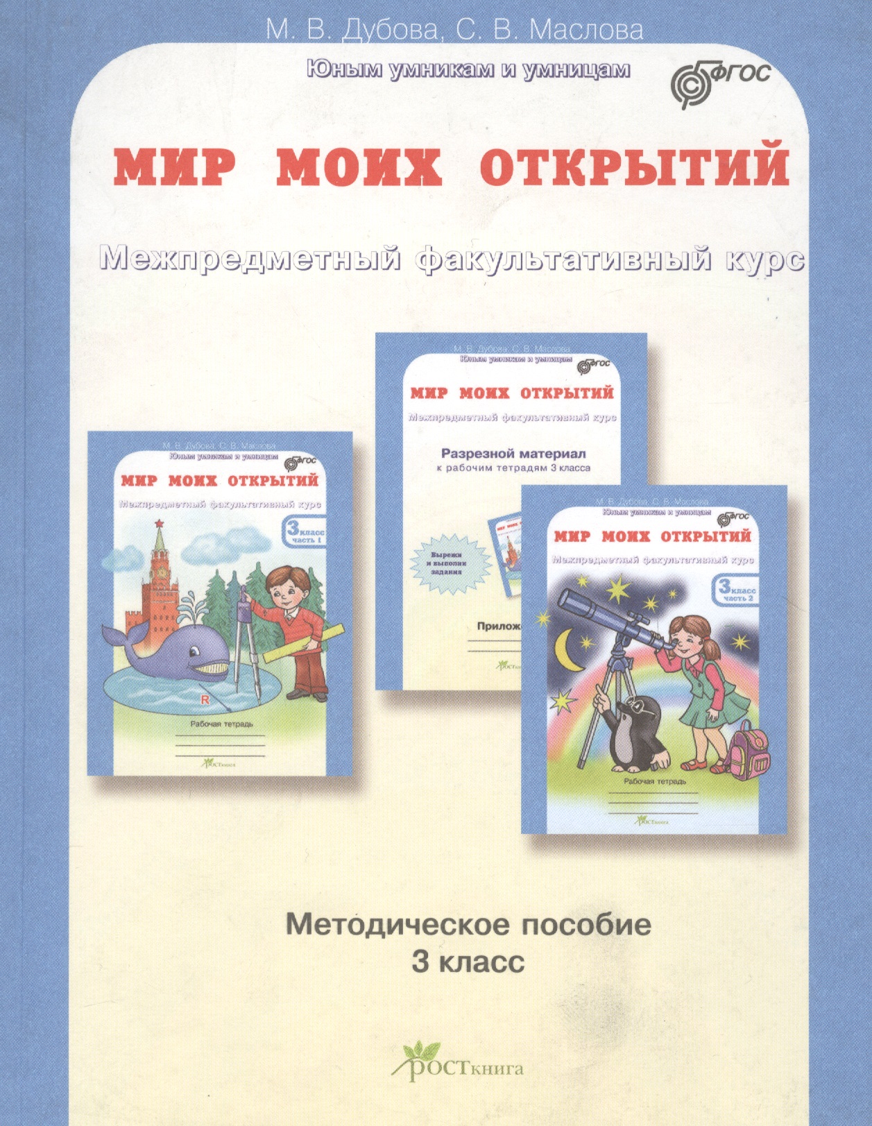 Мир моих открытий. Межпредметный факультативный курс. 3 класс. Методическое пособие. ФГОС Читай-город
