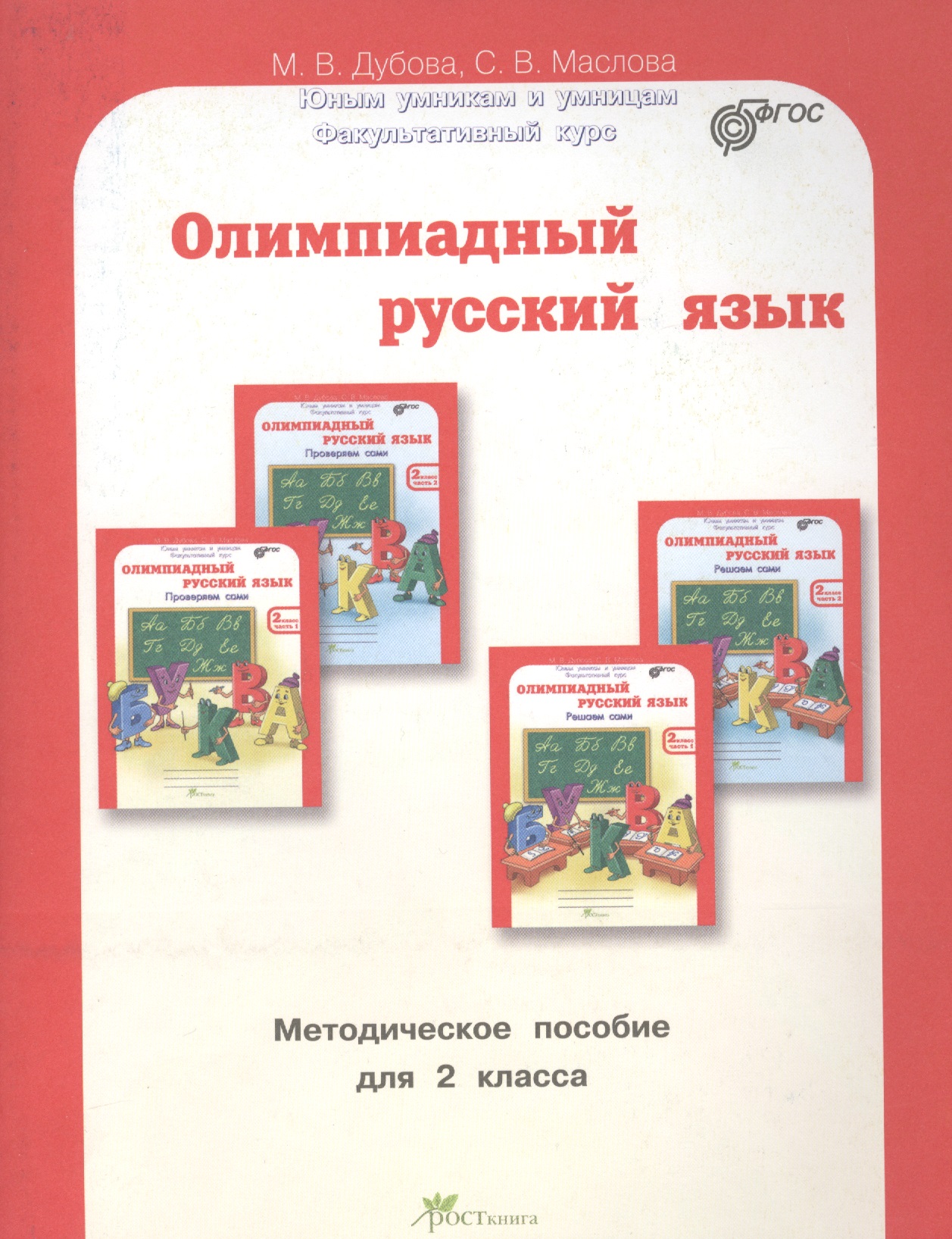 Олимпиадный русский язык. 2 класс. Методическое пособие Читай-город