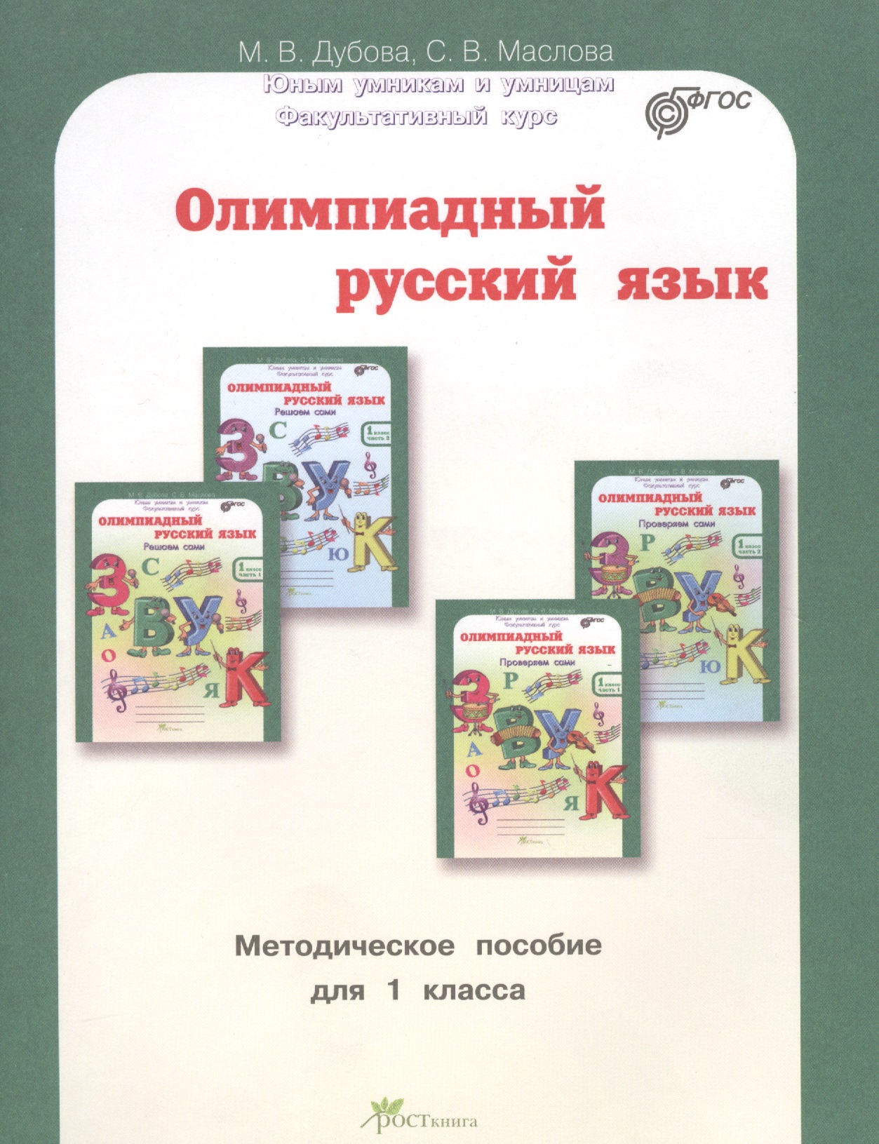 Олимпиадный русский язык. 1 класс. Методическое пособие Читай-город