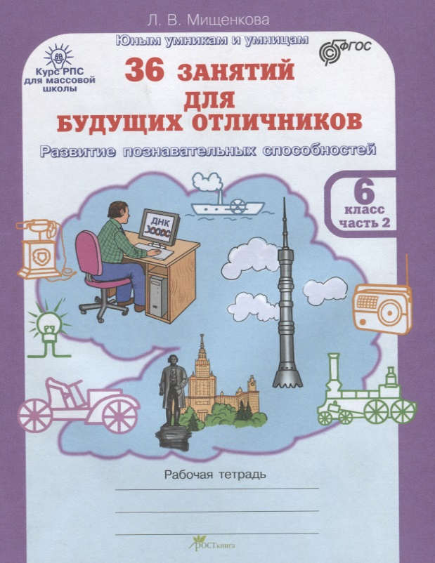 36 занятий для будущих отличников. Рабочая тетрадь. 6 класс. Часть 2 Читай-город