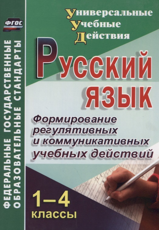 Русский язык. 1-4 класс. Формирование регулятивных и коммуникативных учебных действий Читай-город