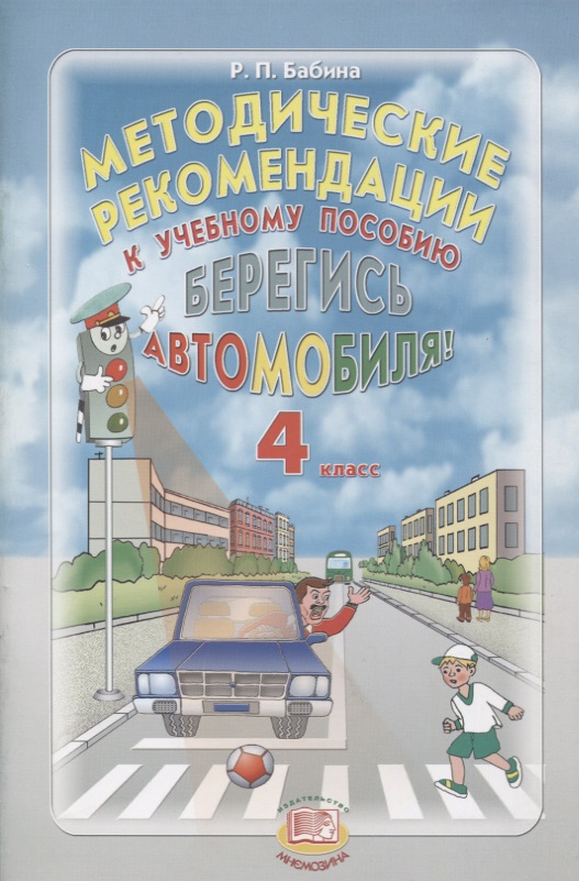 Методические рекомендации к учебному пособию "Берегись автомобиля!". 4 класс Читай-город