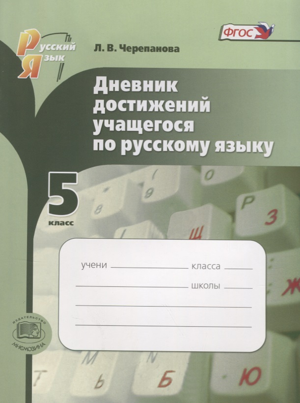 Русский язык. 5 класс. Дневник достижений учащегося Читай-город