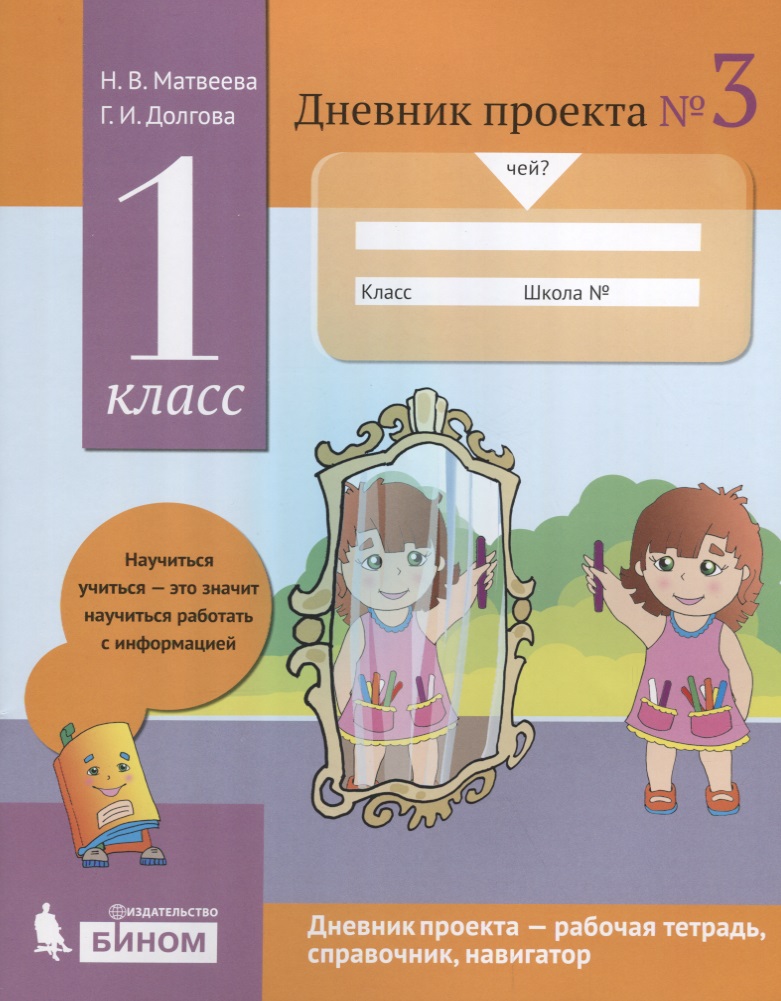 Дневник проекта №3. 1 класс : учебное пособие Читай-город