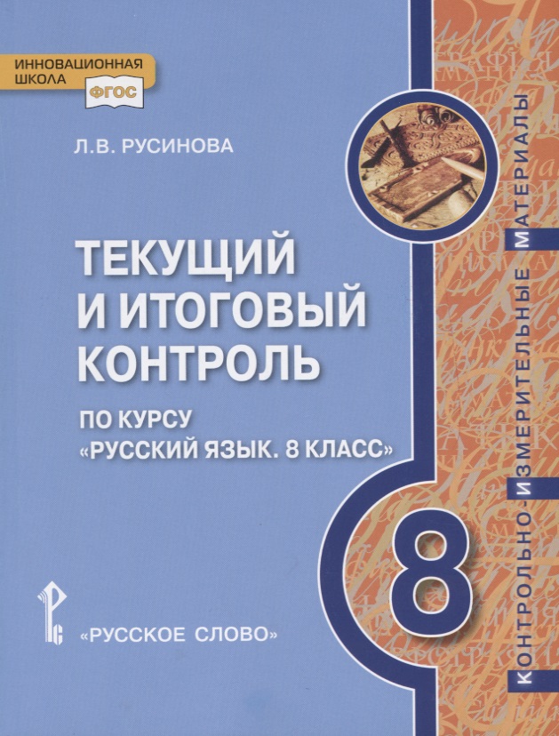 Текущий и итоговый контроль по курсу "Русский язык. 8 класс". Контрольно-измерительные материалы Читай-город