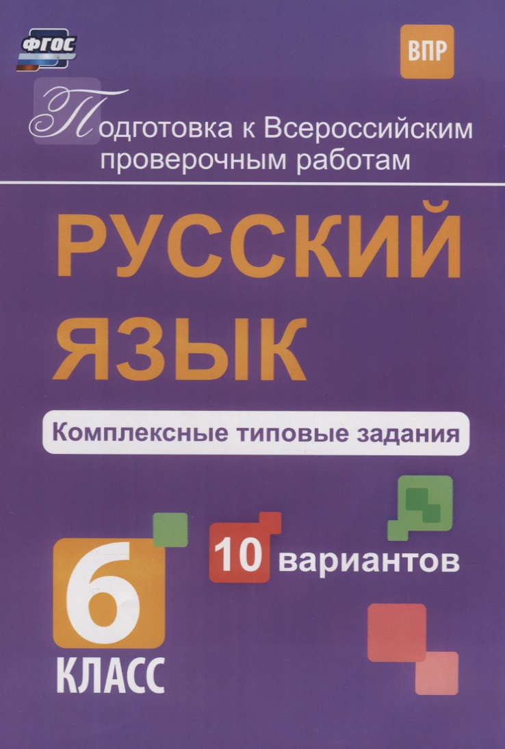 Русский язык 6 кл. Комплексные типовые задания 10 вариантов (мПодгВПР) Свидан (ФГОС) Читай-город
